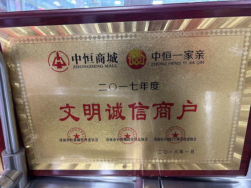 2017年度文明诚信商户