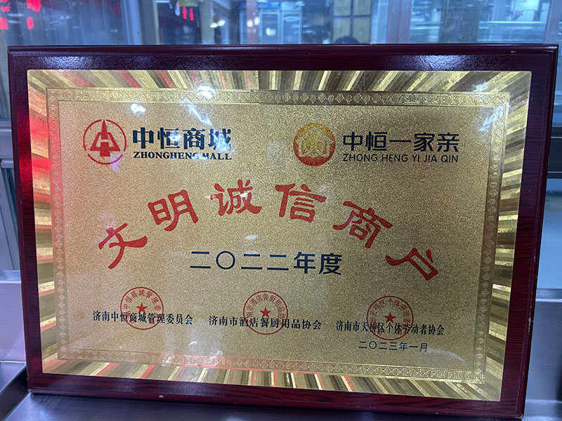 2022年度文明诚信商户