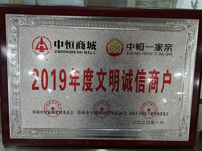2019年度文明诚信商户