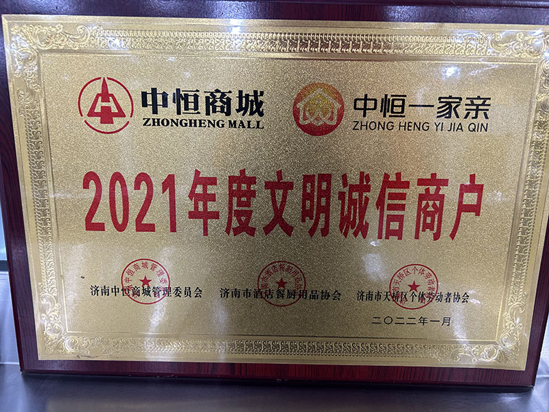 2021年度文明诚信商户