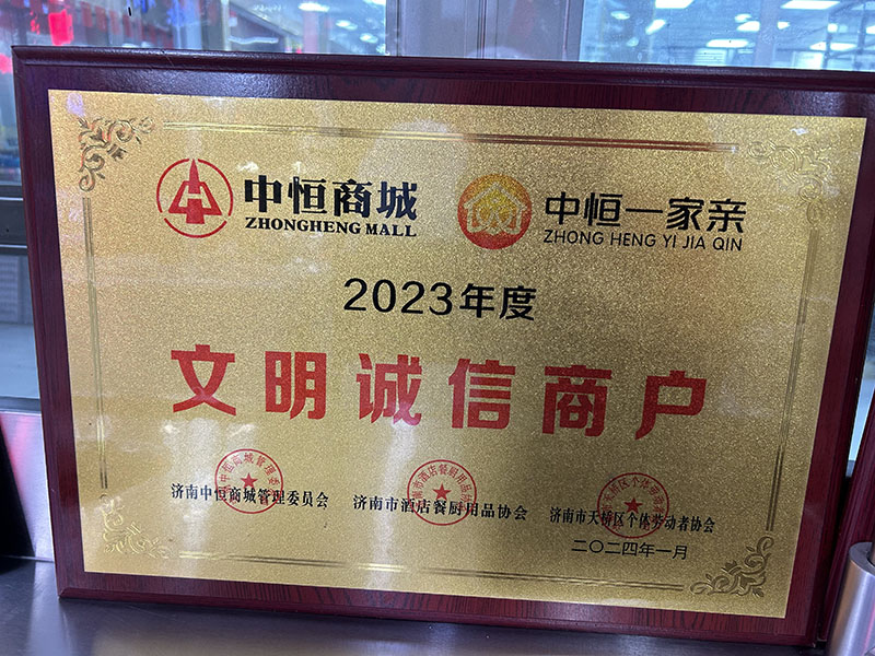 2023年度文明诚信商户
