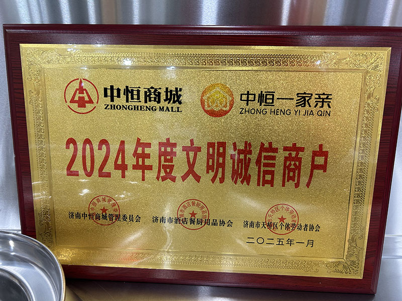 2024年度文明诚信商户