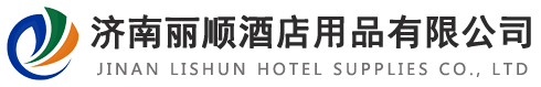 济南丽顺酒店用品有限公司